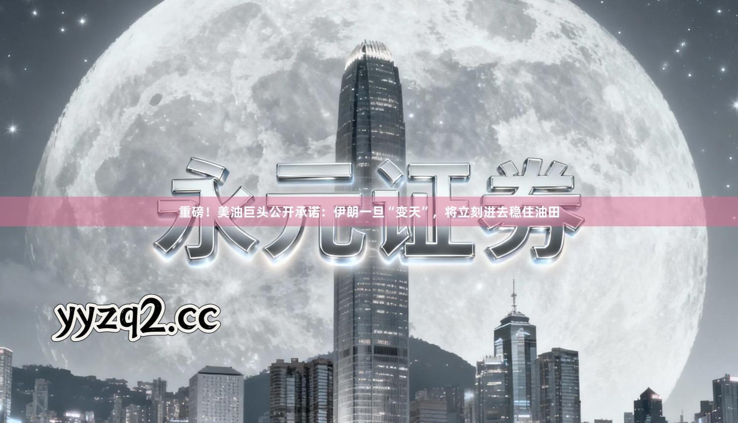 重磅！美油巨头公开承诺：伊朗一旦“变天”，将立刻进去稳住油田