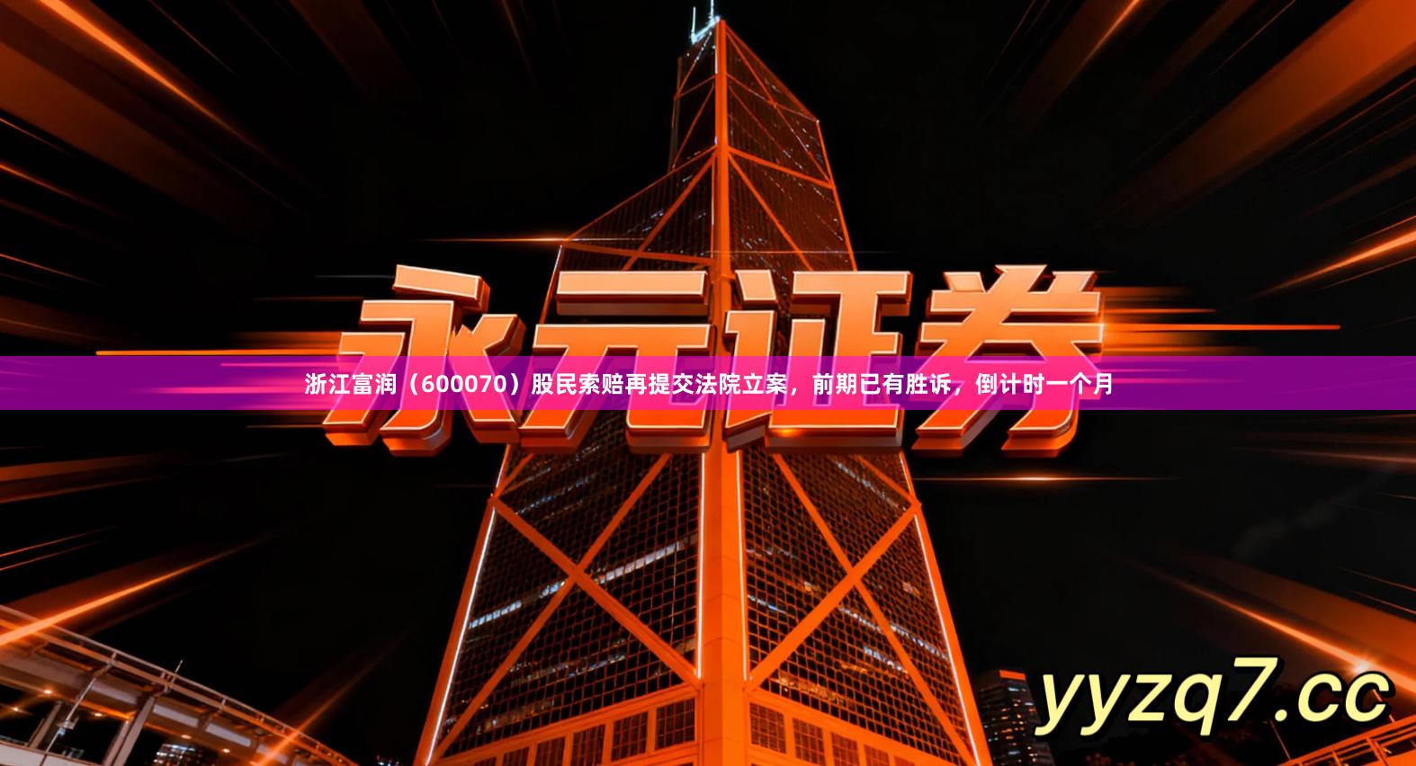 浙江富润（600070）股民索赔再提交法院立案，前期已有胜诉，倒计时一个月