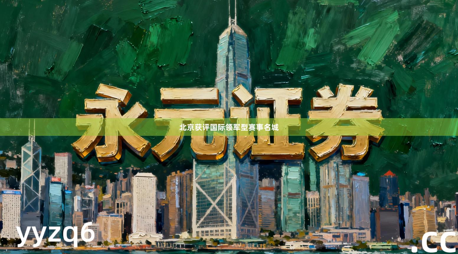 北京获评国际领军型赛事名城