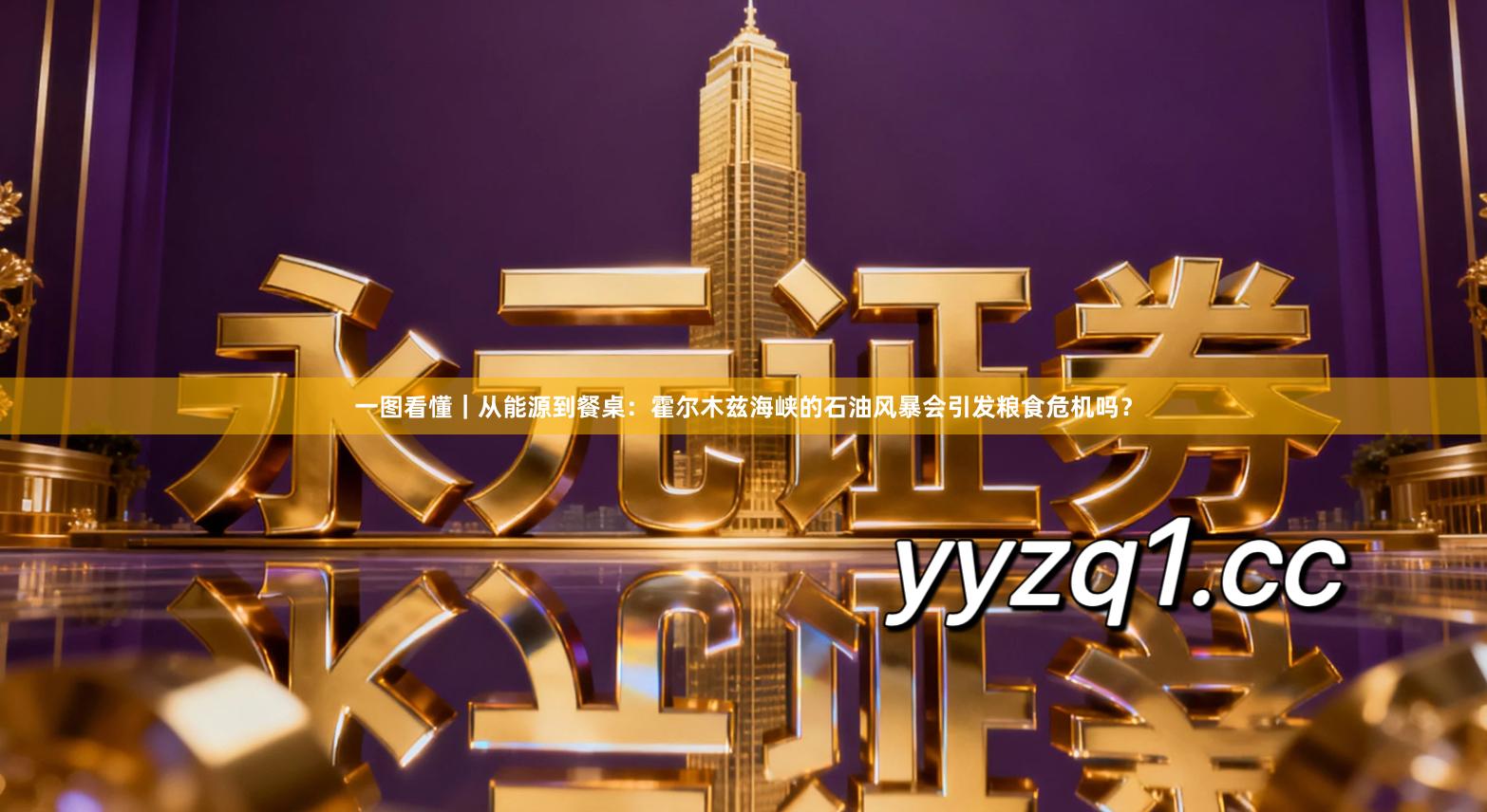 一图看懂｜从能源到餐桌：霍尔木兹海峡的石油风暴会引发粮食危机吗？