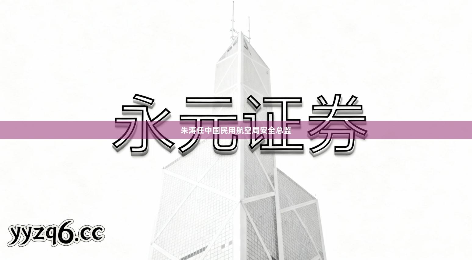 朱涛任中国民用航空局安全总监